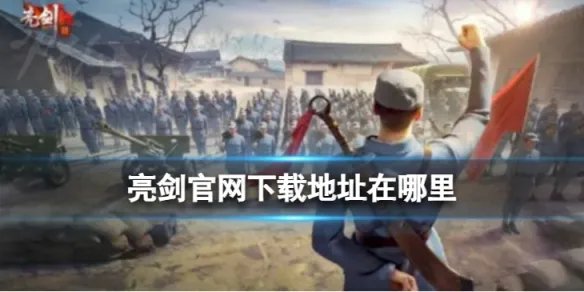 《亮剑》官网下载地址在哪里 官网下载地址介绍