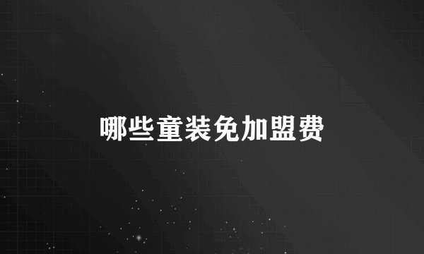 哪些童装免加盟费