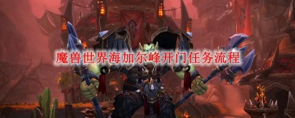 魔兽世界海加尔峰开门任务流程