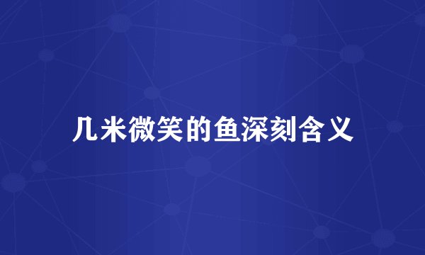 几米微笑的鱼深刻含义