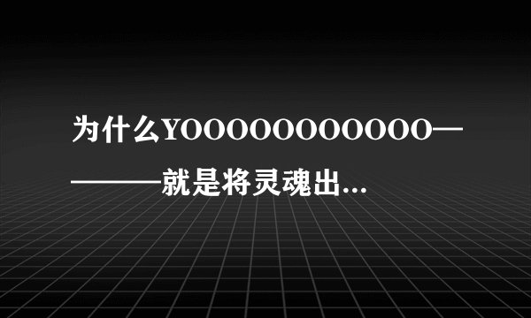 为什么YOOOOOOOOOOO————就是将灵魂出卖给路西法？起源是什么？