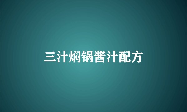 三汁焖锅酱汁配方