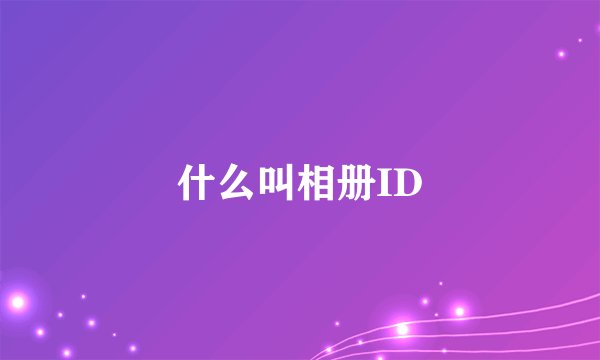 什么叫相册ID