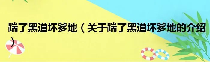 踹了黑道坏爹地（关于踹了黑道坏爹地的介绍）