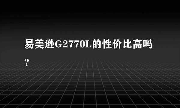 易美逊G2770L的性价比高吗？
