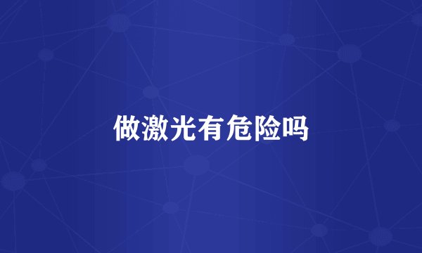 做激光有危险吗