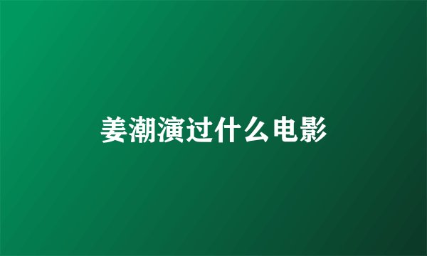 姜潮演过什么电影