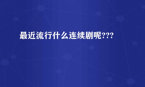 最近流行什么连续剧呢???
