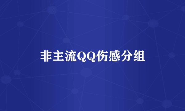 非主流QQ伤感分组
