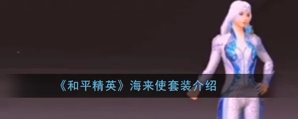 《和平精英》【海来使】套装介绍