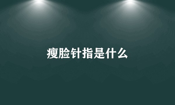 瘦脸针指是什么