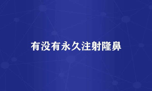 有没有永久注射隆鼻