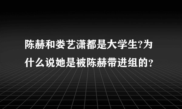 陈赫和娄艺潇都是大学生?为什么说她是被陈赫带进组的？