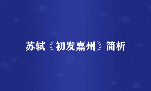 苏轼《初发嘉州》简析