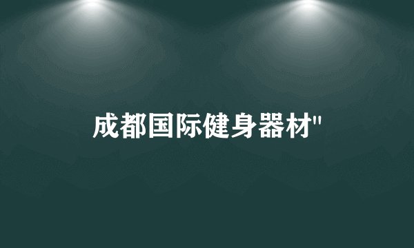 成都国际健身器材