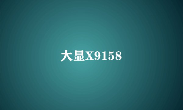 大显X9158