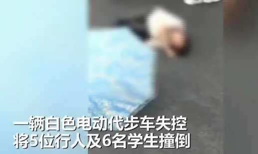 老年代步车撞11人:该怎么处理事件经过曝光
