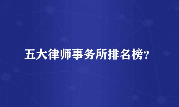五大律师事务所排名榜？