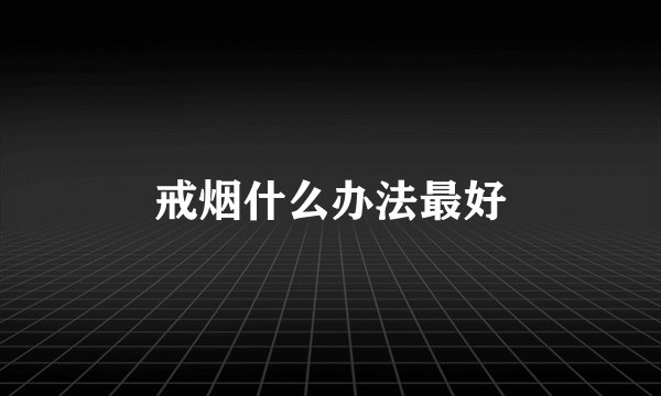 戒烟什么办法最好