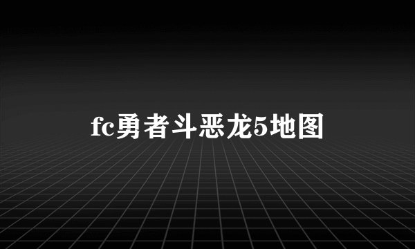 fc勇者斗恶龙5地图
