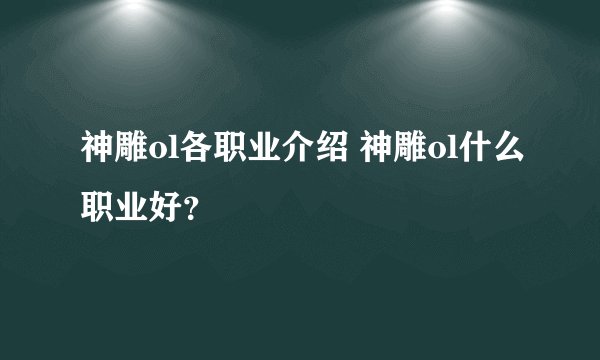 神雕ol各职业介绍 神雕ol什么职业好？