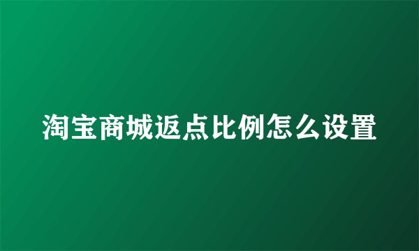 淘宝商城返点比例怎么设置