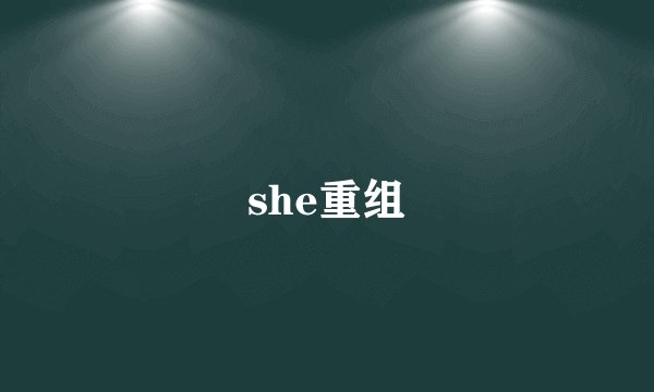 she重组