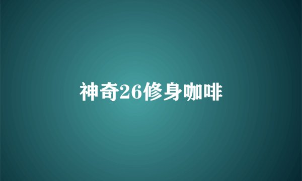 神奇26修身咖啡