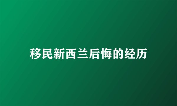 移民新西兰后悔的经历