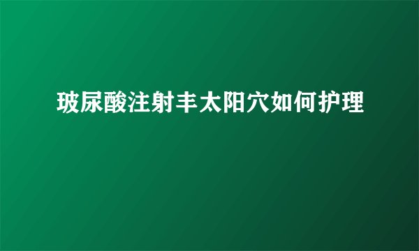 玻尿酸注射丰太阳穴如何护理