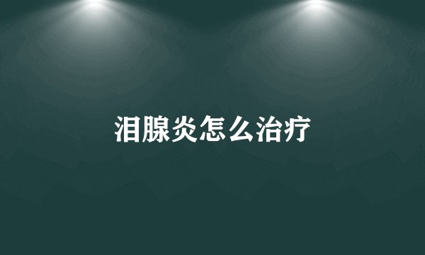 泪腺炎怎么治疗