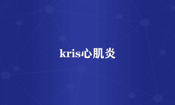 kris心肌炎