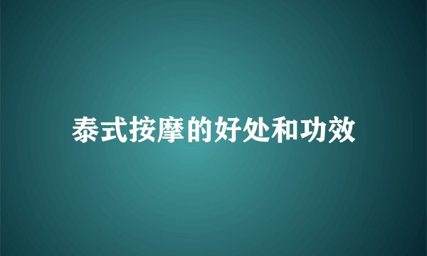泰式按摩的好处和功效