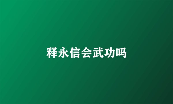 释永信会武功吗