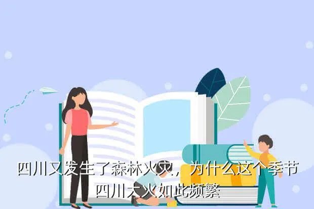 2017年四川发生什么了,四川又发生了森林火灾
