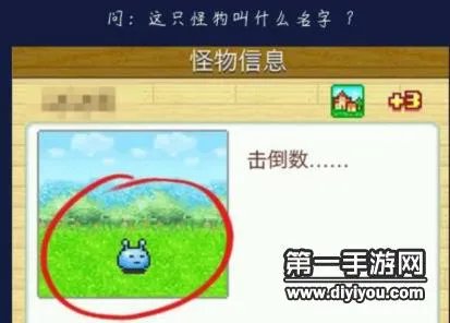 不思议迷宫猜猜我是谁第九关 这只怪物叫什么名字_不思议迷宫