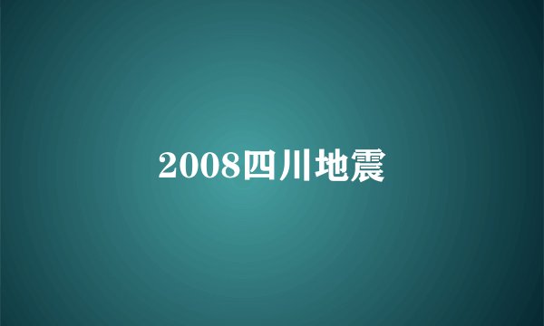 2008四川地震