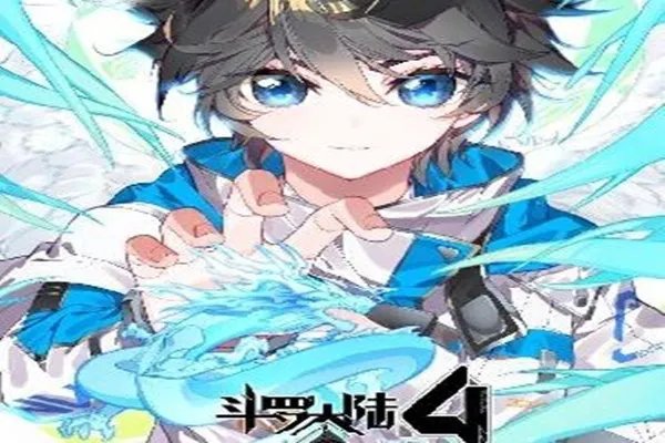 斗罗4终极斗罗全部章节目录