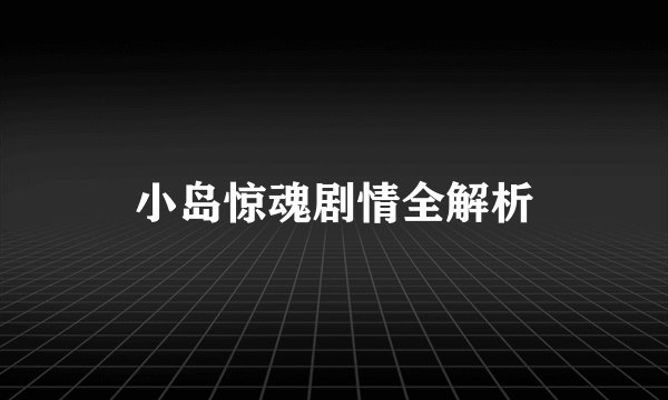 小岛惊魂剧情全解析