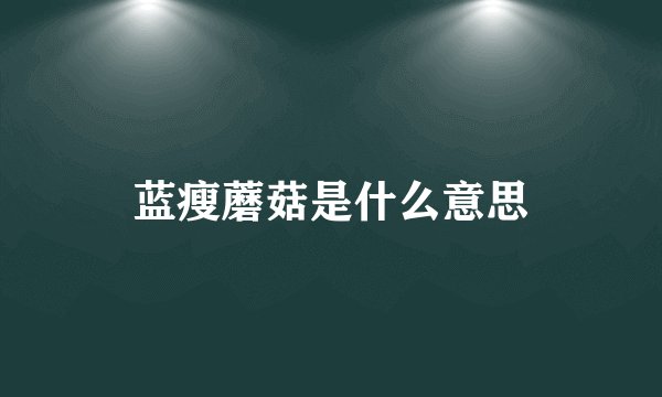 蓝瘦蘑菇是什么意思