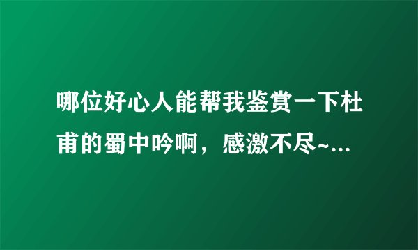 哪位好心人能帮我鉴赏一下杜甫的蜀中吟啊，感激不尽~~~~~