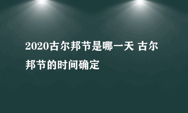 2020古尔邦节是哪一天 古尔邦节的时间确定