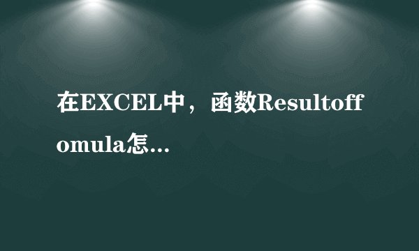 在EXCEL中，函数Resultoffomula怎么使用吗？