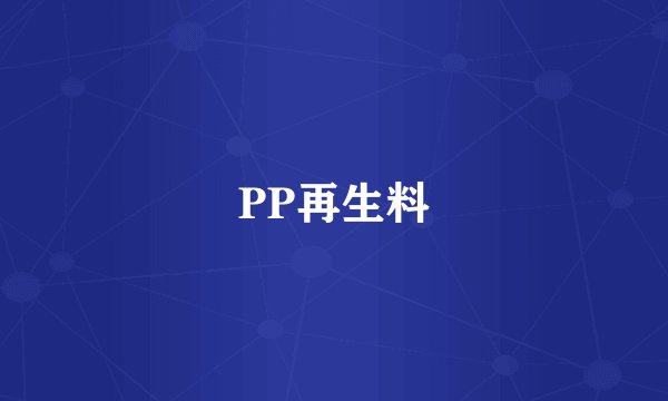 PP再生料