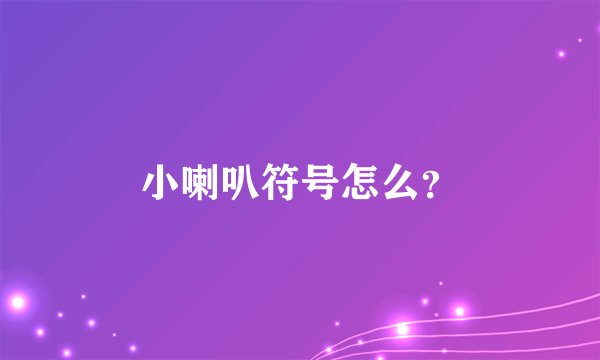 小喇叭符号怎么？