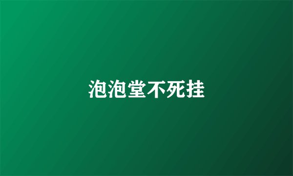泡泡堂不死挂