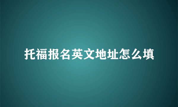 托福报名英文地址怎么填