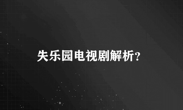 失乐园电视剧解析？