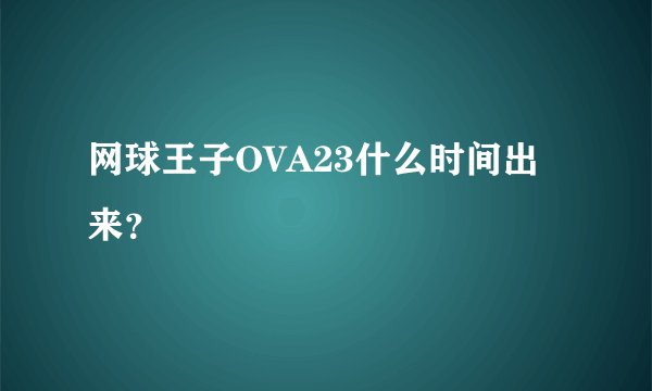 网球王子OVA23什么时间出来？