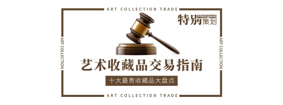 十大最贵收藏品大盘点 文化艺术收藏品投资交易指南